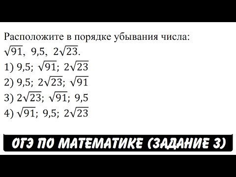 Расположите в порядке убывания числа: √91, 9,5, 2√23. | ОГЭ 2017 | ЗАДАНИЕ 3 | ШКОЛА ПИФАГОРА Расположите в порядке убывания числа: √91, 9,5, 2√23. | ОГЭ 2017 | ЗАДАНИЕ 3 | ШКОЛА ПИФАГОРА