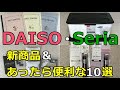 ダイソーとセリアの新商品とあると嬉しい便利グッズ10選！