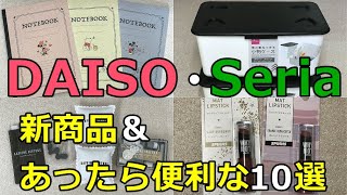 ダイソーとセリアの新商品とあると嬉しい便利グッズ10選！
