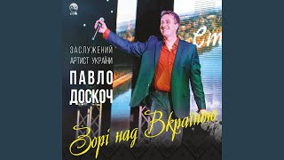 Video thumbnail of "Павло Доскоч - Дружині"