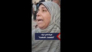 صرخة امرأة من سكان غزة خسرت إخوتها في القصف الإسرائيلي على القطاع