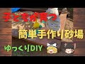 【ゆっくりDIY】自宅公園！　庭に大きい砂場を手作りしよう