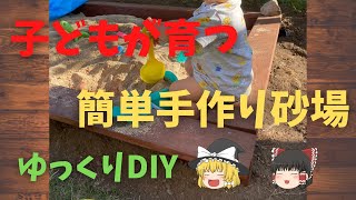 【ゆっくりDIY】自宅公園！　庭に大きい砂場を手作りしよう