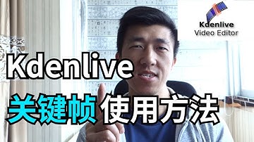 VLOG 71 | Kdenlive 关键帧使用方法