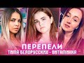 ПЕРЕПЕЛИ ТИМА БЕЛОРУССКИХ - ВИТАМИНКА. САМЫЕ ЛУЧШИЕ КАВЕРА НА ВИТАМИНКУ (cover)