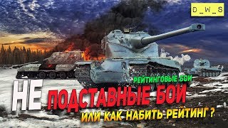 не ДОГОВОРНЫЕ БОИ | Или как набить рейтинг | D_W_S | WoT Blitz не ДОГОВОРНЫЕ БОИ | Или как набить рейтинг | D_W_S | WoT Blitz