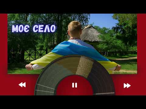 Моє село Пісня про красу українського села