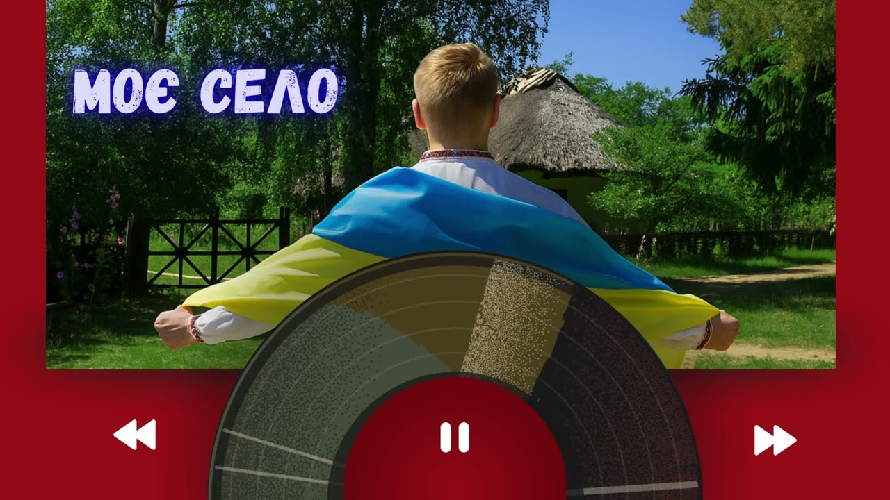 Моє село.  Пісня про красу українського села.