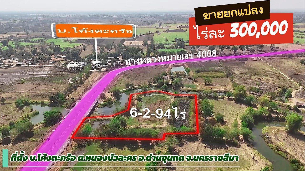 Ep.2521ที่ดินริมน้ำ อ.ด่านขุนทด นครราชสีมา 6-2-94 ไร่ ขายยกแปลงไร่ละ 300,000.- ติดลาดยางทางหลวง 4008