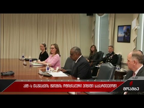 აშშ-ის თავდაცვის მდივნის ვიზიტი საქართველოში