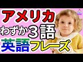 【聞くだけで自然に覚えられる】ネイティブが使うわずか3語ですぐに伝わるとても短くて簡単な日常英語フレーズ70|聞き流しリスニング|