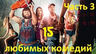 МОИ ЛЮБИМЫЕ КОМЕДИИ. Часть 3.