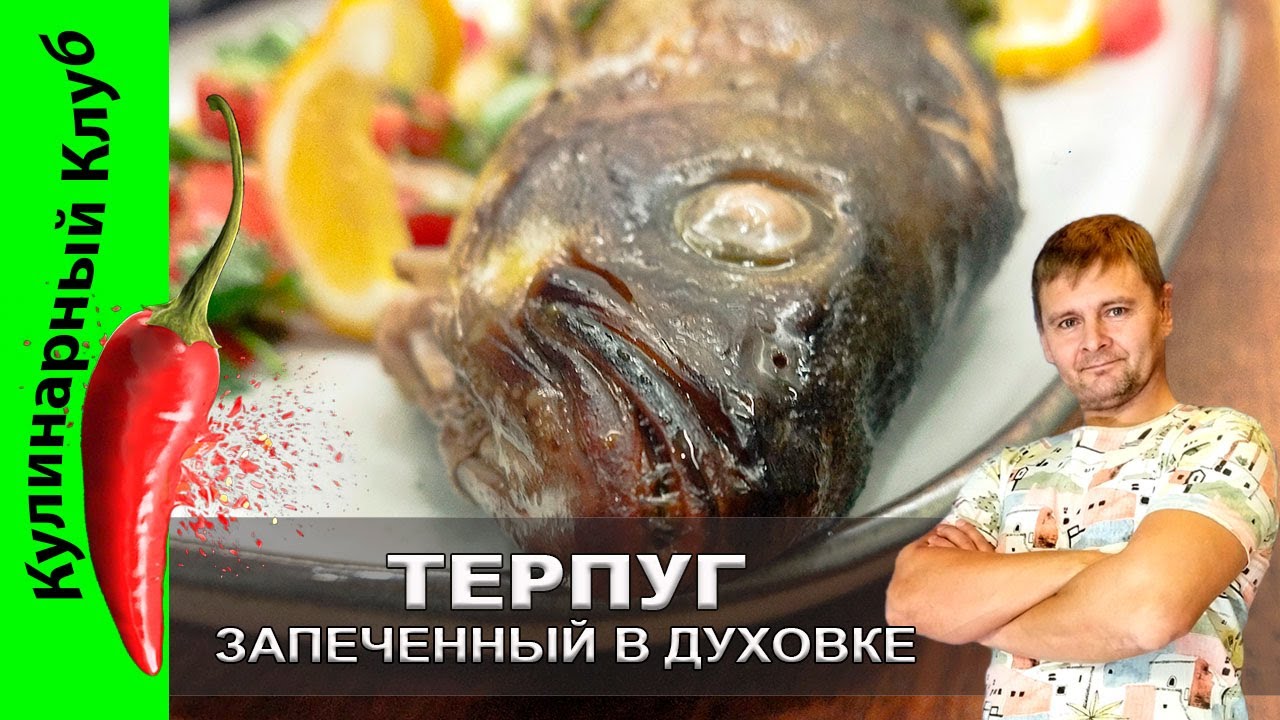 ★ Терпуг, запеченный в духовке: простой рецепт с изысканным вкусом | Кулинарный Клуб