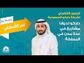الرئيس التنفيذي لشركة داركو السعودية داركو لديها مشاريع في عدة مدن في المملكة 