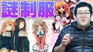 【萎え紐】大人向けゲームの「謎制服」文化に迫る！【くいだおれ事件】 screenshot 1