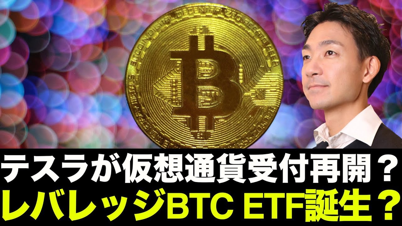テスラが仮想通貨の受付再開？ビットコインレバレッジETF誕生？ - YouTube