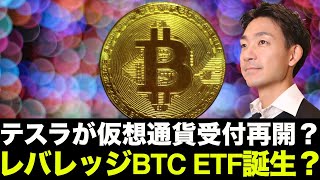 テスラが仮想通貨の受付再開？ビットコインレバレッジETF誕生？