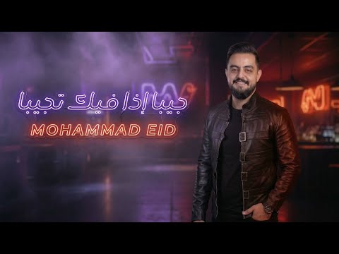 محمد عيد 2026 جيبا إذا فيك تجيبا طلي وحاج غناج طيري ولا تعلي   تريند تك توك