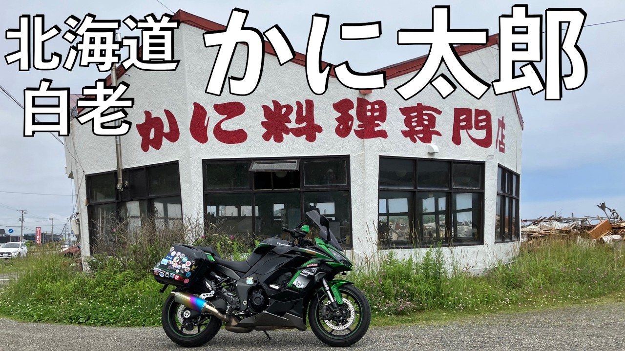 【No.980】🇯🇵 Kawasaki Ninja1000SX かに太郎 白老【北海道ツーリング】The incredible crab lunch at very low price