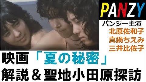 パンジー主演・映画「夏の秘密」ツッコミ解説＆聖地・小田原探訪