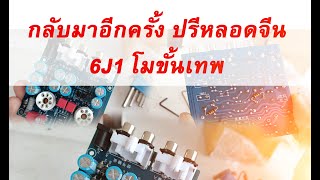 กลับมาอีกครั้ง โมปรีหลอดจีน 6J1 ขั้นเทพ