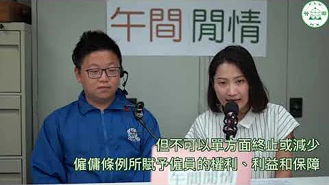 勞工法例知多少：02通知期 1080p - 天天要聞