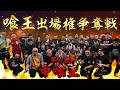 【第4回 中喰王】喰王出場権利をかけた5分間の戦い!!【大食い】