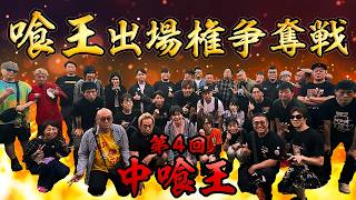 【第4回 中喰王】喰王出場権利をかけた5分間の戦い!!【大食い】