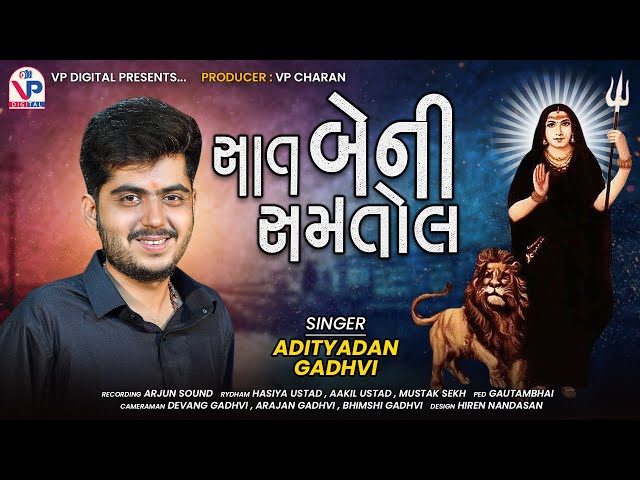 સાત બેની સમતોલ - Adityadan Gadhvi | Gujarati New Song 2021 class=