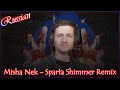 [Russian] Misha Nek - Sparta Shimmer Remix