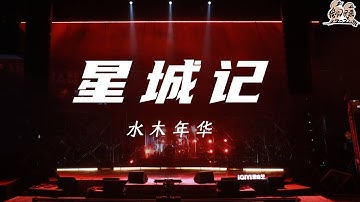纯享：水木年华《星城记》与生命对话 烘托出人生灿烂 | 我们民谣2022 EP8纯享 FOLK 2022| iQIYI精选