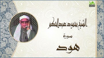 الشيخ محمود عبدالحكم سورة هود جودة عالية