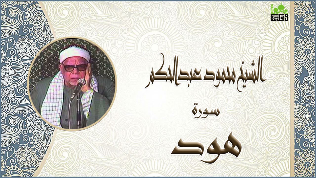 الشيخ محمود عبدالحكم سورة هود جودة عالية