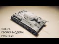 Полная сборка танка Т-34-76 1/35 (часть 2) Советский танк завода ,,Красное Сормово&#39;&#39; МОДЕЛИСТ 303552