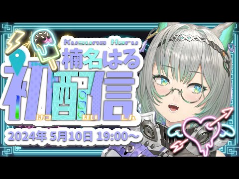 【初配信】初めまして❕元気いっぱい頑張ります❕ 【VTuber / 楠名はる】