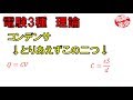 【電験革命】【理論】29.コンデンサ