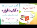تحضير ص 95 آداب الحوار أتعرف أستخلص أتدرب المقطع 5 سنة 2 متوسط