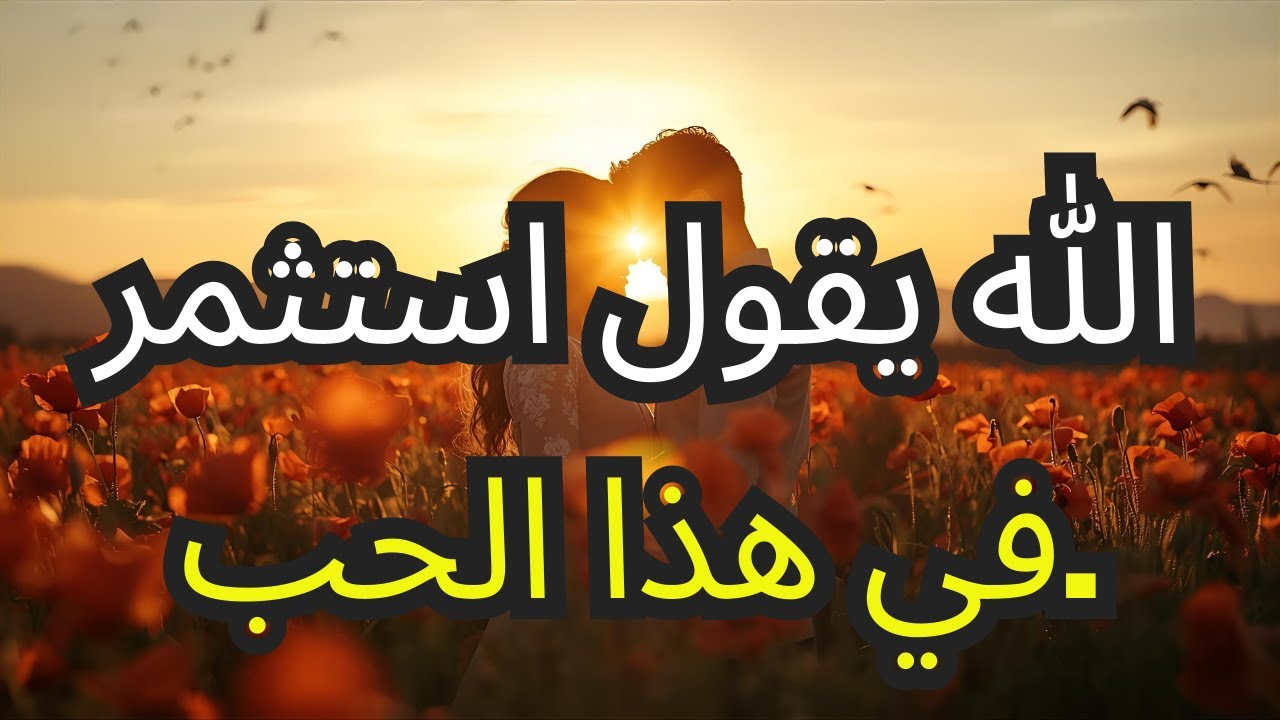 الله يقول هذه هي الإشارة للاستثمار في هذه العلاقة