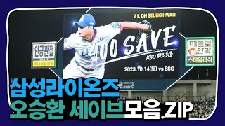 라이온즈의 끝판대장, 2023 오승환 세이브 모음