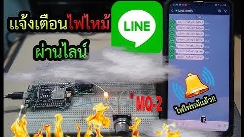 เเจ้งเตือนไฟไหม้ผ่านไลน์ ESP8266 + MQ--2