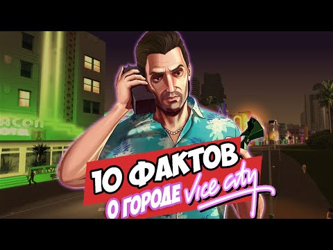 Видео: 10 ИНТЕРЕСНЫХ ФАКТОВ О ВАЙС СИТИ , О КОТОРЫХ ТЫ ТОЧНО НЕ ЗНАЛ! 3D ВСЕЛЕННАЯ! ИСТОРИЯ VICE CITY В GTA