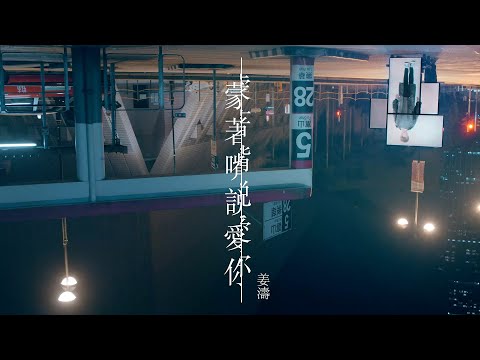 姜濤 Keung To 《蒙著嘴說愛你》MV