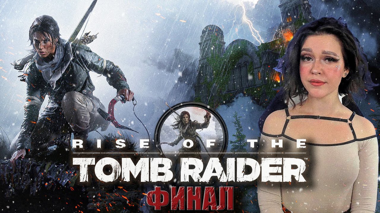 RISE OF THE TOMB RAIDER Прохождение игры I РАЙС ОФ ТОМБ РАЙДЕР ...