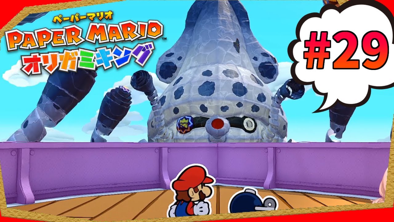 VS 巨大ゲッソー！！って、ボムヘイどうしたの…？？『ペーパーマリオ オリガミキング』実況プレイpart29