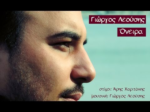 Όνειρα - Γιώργος