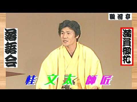 【 上方落語 らいぶ100選 】何っ ⁉ 桂 文太 師匠『 無いもん買い どうでしょう？』五日目 第二部 1983.10.18(火)14:30 ～ …「桂 小文枝 独演会」より。 - 上方落語 らいぶ100選【 満員御礼 落語会 】