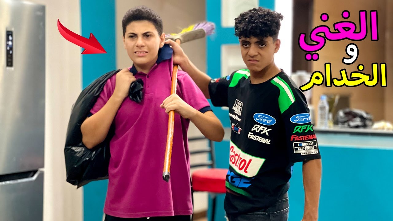 ولد غني يغير من الخدام فماذا فعل معه ؟