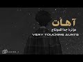 أهات بشرية مؤثرة جدا للمونتاج أهات بشرية مؤثرة جدا للمونتاج