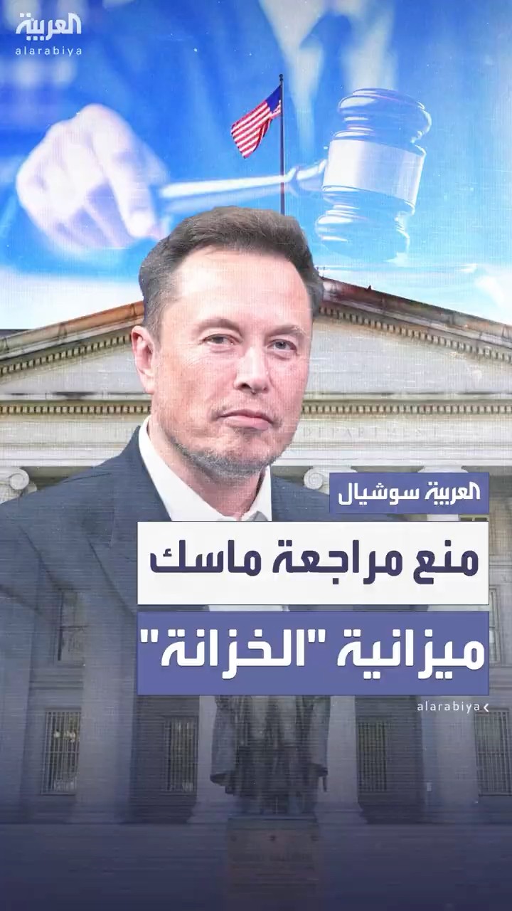 قاضٍ أميركي يمنع إشراف ماسك على مراجعة ميزانية وزارة الخزانة بعد تكليف ترمب له