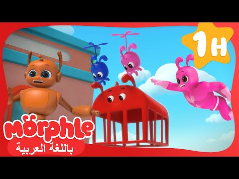 الجميع يتحولون إلى مورفل كرتون للأطفال قصص مورفل و ميلا Morphle In Arabic